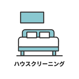 ハウスクリーニング