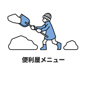 便利屋メニュー